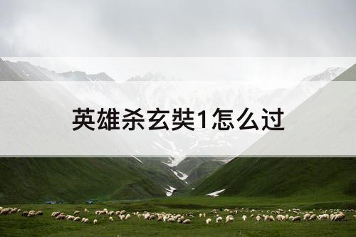 英雄杀玄奘1怎么过