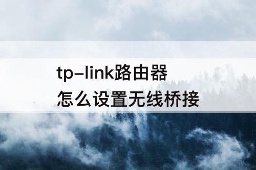 tp-link路由器怎么设置无线桥接