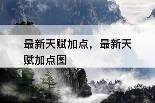 最新天赋加点，最新天赋加点图