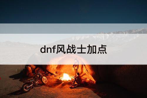 dnf风战士加点