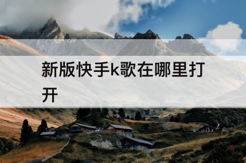 新版快手k歌在哪里打开