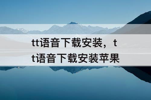 tt语音下载安装，tt语音下载安装苹果