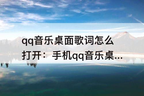 qq音乐桌面歌词怎么打开：手机qq音乐桌面歌词怎么打开
