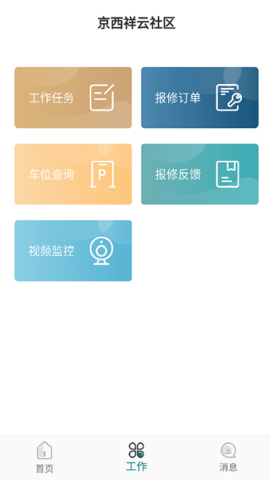 京西祥云物业  v1.0.8图3