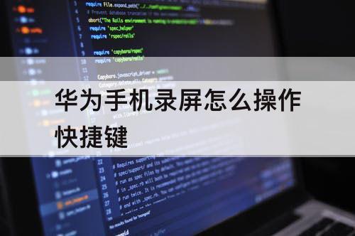 华为手机录屏怎么操作快捷键