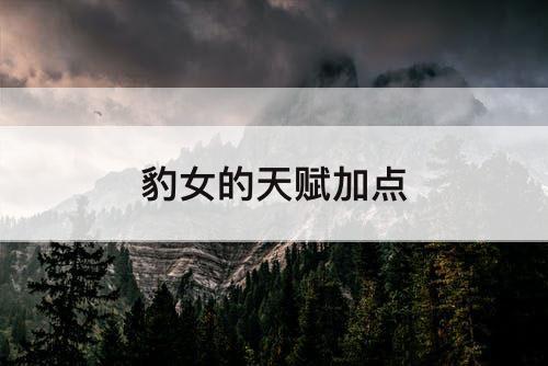 豹女的天赋加点