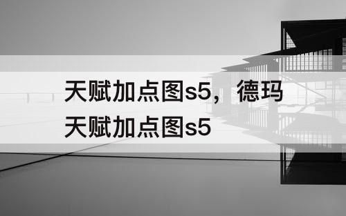 天赋加点图s5，德玛天赋加点图s5