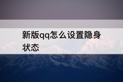 新版qq怎么设置隐身状态