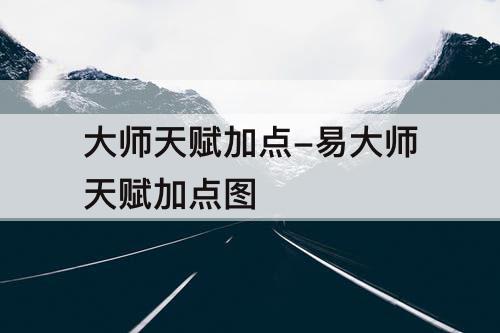 大师天赋加点-易大师天赋加点图