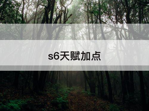 s6天赋加点