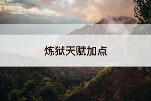 炼狱天赋加点