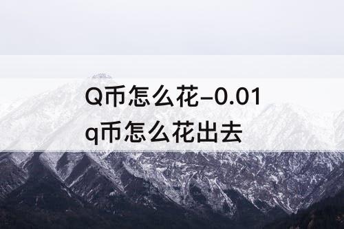 Q币怎么花-0.01q币怎么花出去