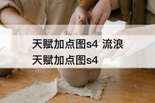 天赋加点图s4 流浪天赋加点图s4