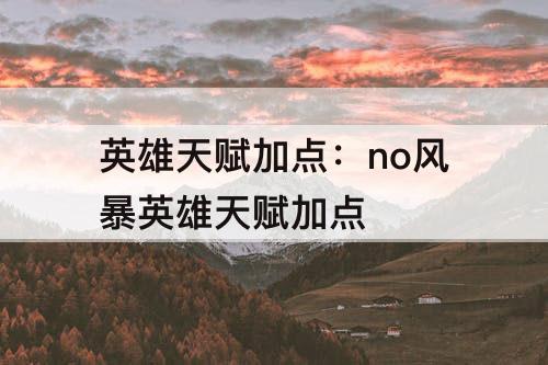 英雄天赋加点：no风暴英雄天赋加点