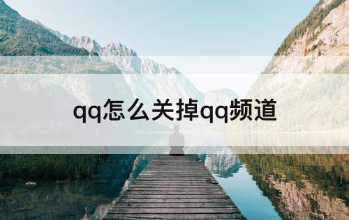 qq怎么关掉qq频道
