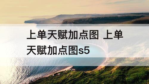 上单天赋加点图 上单天赋加点图s5