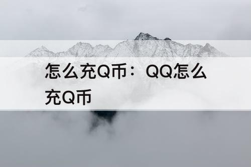 怎么充Q币：QQ怎么充Q币