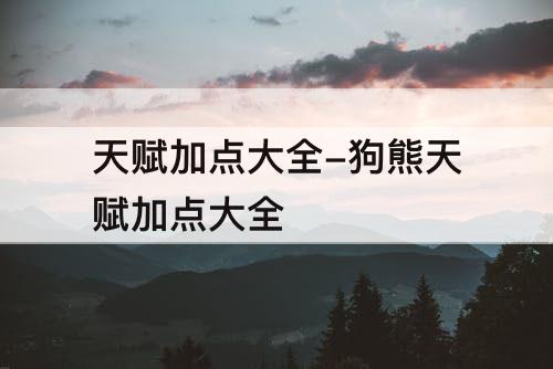 天赋加点大全-狗熊天赋加点大全