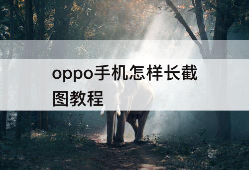 oppo手机怎样长截图教程