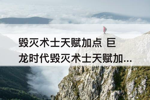 毁灭术士天赋加点 巨龙时代毁灭术士天赋加点