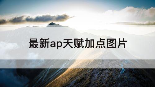 最新ap天赋加点图片