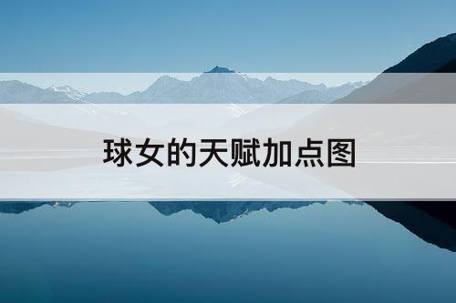 球女的天赋加点图