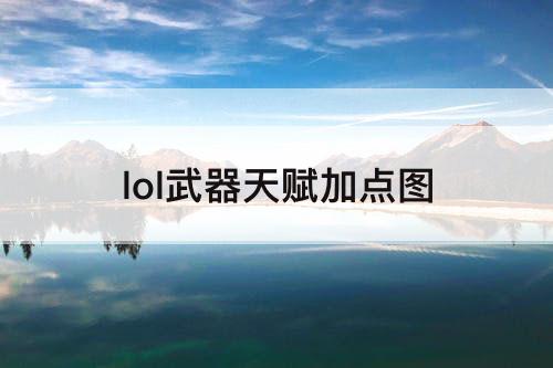 lol武器天赋加点图