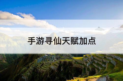 手游寻仙天赋加点