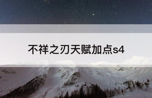 不祥之刃天赋加点s4