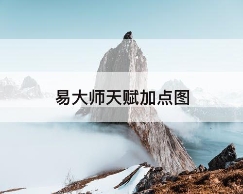 易大师天赋加点图