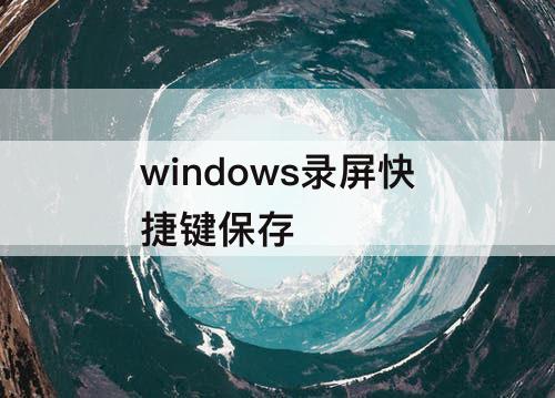 windows录屏快捷键保存