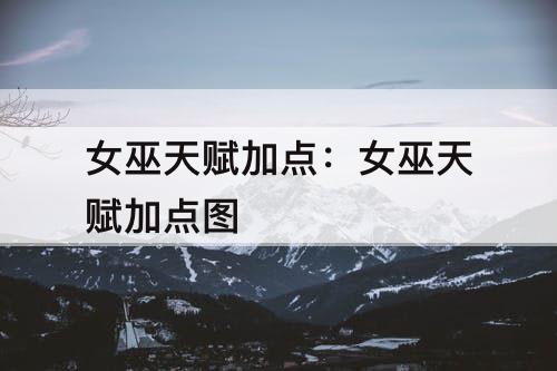 女巫天赋加点：女巫天赋加点图