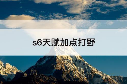 s6天赋加点打野