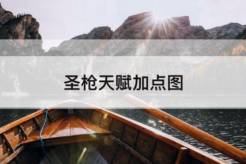 圣枪天赋加点图