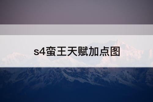 s4蛮王天赋加点图