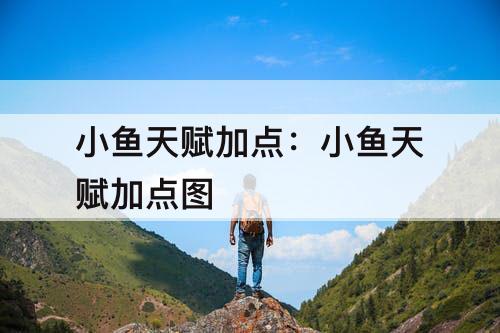 小鱼天赋加点：小鱼天赋加点图