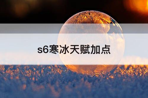 s6寒冰天赋加点