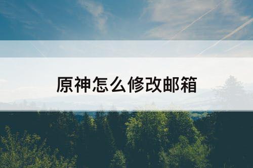 原神怎么修改邮箱
