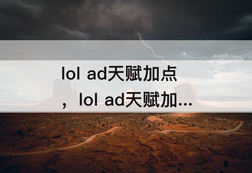 lol ad天赋加点，lol ad天赋加点图