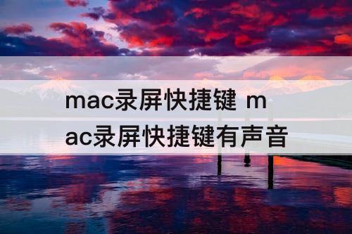 mac录屏快捷键 mac录屏快捷键有声音