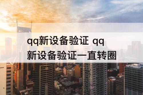 qq新设备验证 qq新设备验证一直转圈