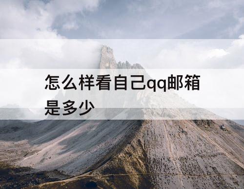 怎么样看自己qq邮箱是多少