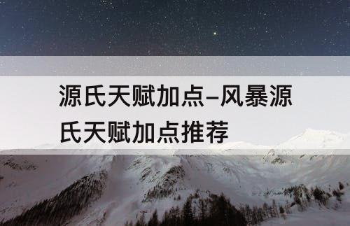 源氏天赋加点-风暴源氏天赋加点推荐