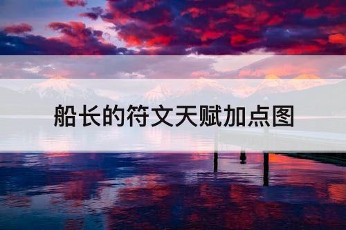 船长的符文天赋加点图