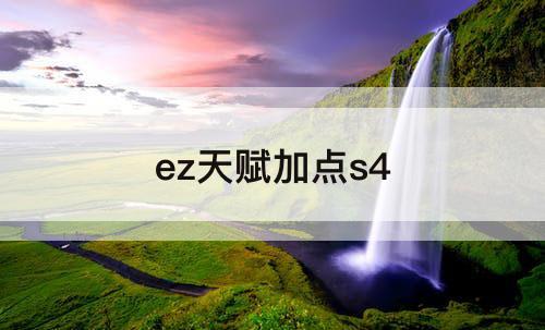 ez天赋加点s4