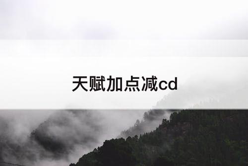 天赋加点减cd