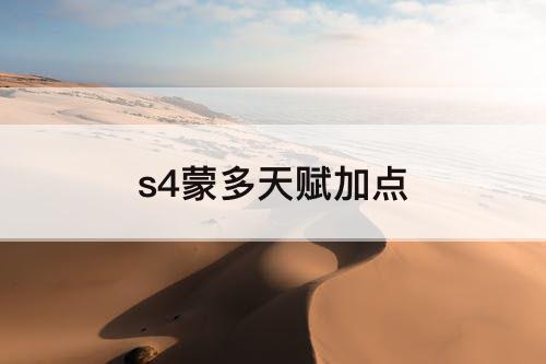 s4蒙多天赋加点