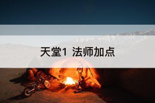 天堂1 法师加点