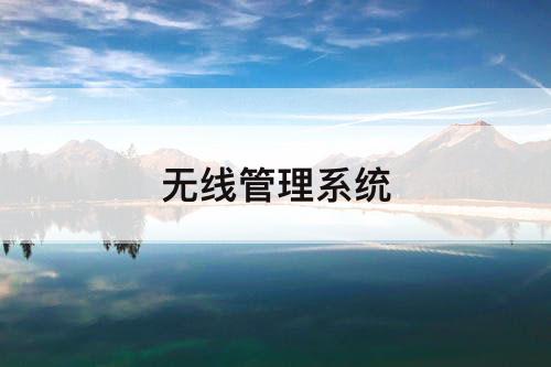 无线管理系统