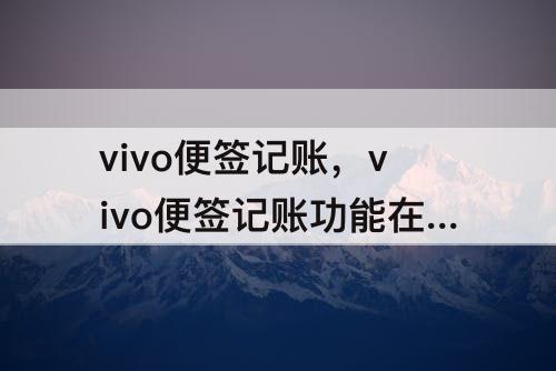 vivo便签记账，vivo便签记账功能在哪